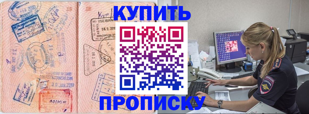 купить прописку в Батайске